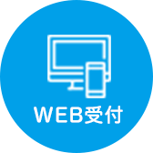 WEB受付