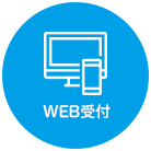 WEB受付