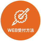 WEB受付方法