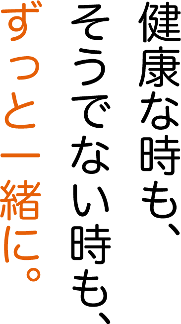 健康な時も、そうでない時も、ずっと一緒に。